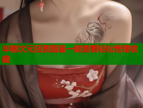 半糖次元扭蛋图鉴一键查看轻松管理收藏  第1张