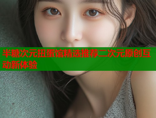 半糖次元扭蛋馆精选推荐二次元原创互动新体验  第2张