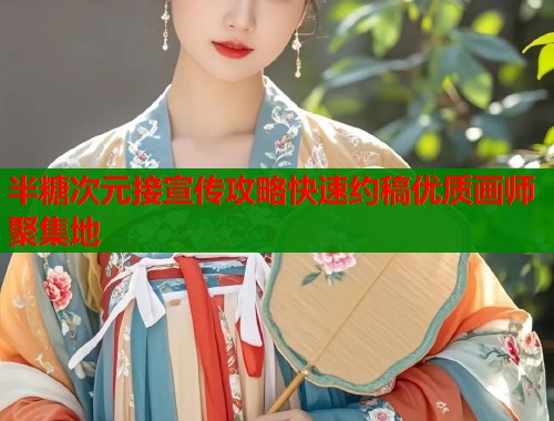半糖次元接宣传攻略快速约稿优质画师聚集地  第1张