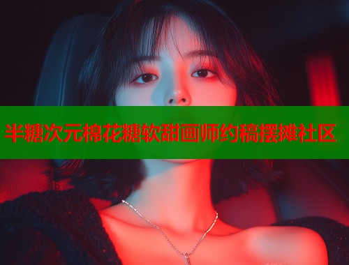 半糖次元棉花糖软甜画师约稿摆摊社区  第1张
