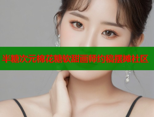 半糖次元棉花糖软甜画师约稿摆摊社区  第2张