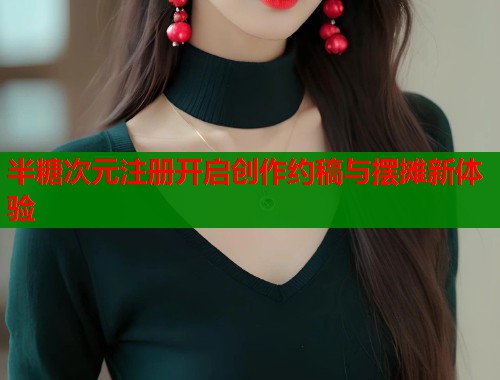半糖次元注册开启创作约稿与摆摊新体验  第2张