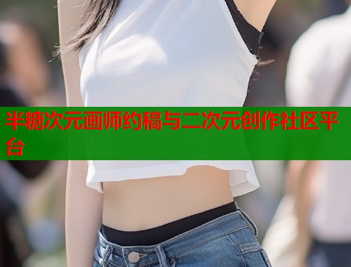 半糖次元画师约稿与二次元创作社区平台  第1张