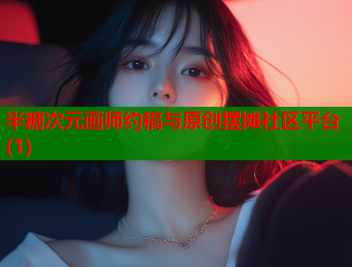 半糖次元画师约稿与原创摆摊社区平台(1)  第2张