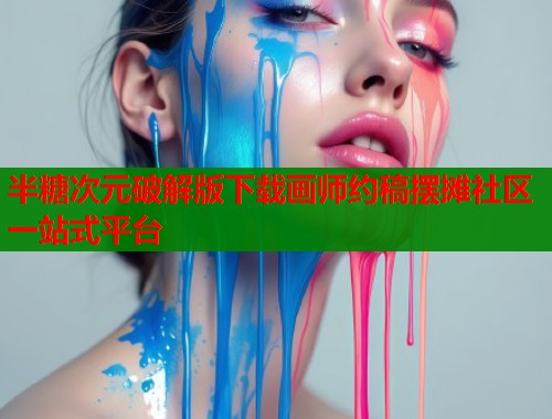 半糖次元破解版下载画师约稿摆摊社区一站式平台  第1张
