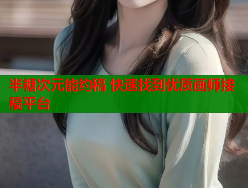 半糖次元能约稿 快速找到优质画师接稿平台  第1张