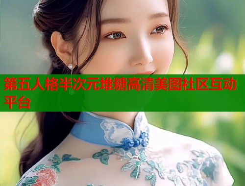第五人格半次元堆糖高清美图社区互动平台  第2张