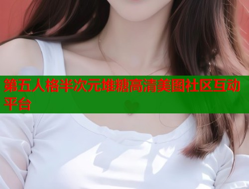 第五人格半次元堆糖高清美图社区互动平台  第1张